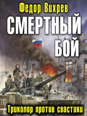 cover image of Смертный бой. Триколор против свастики